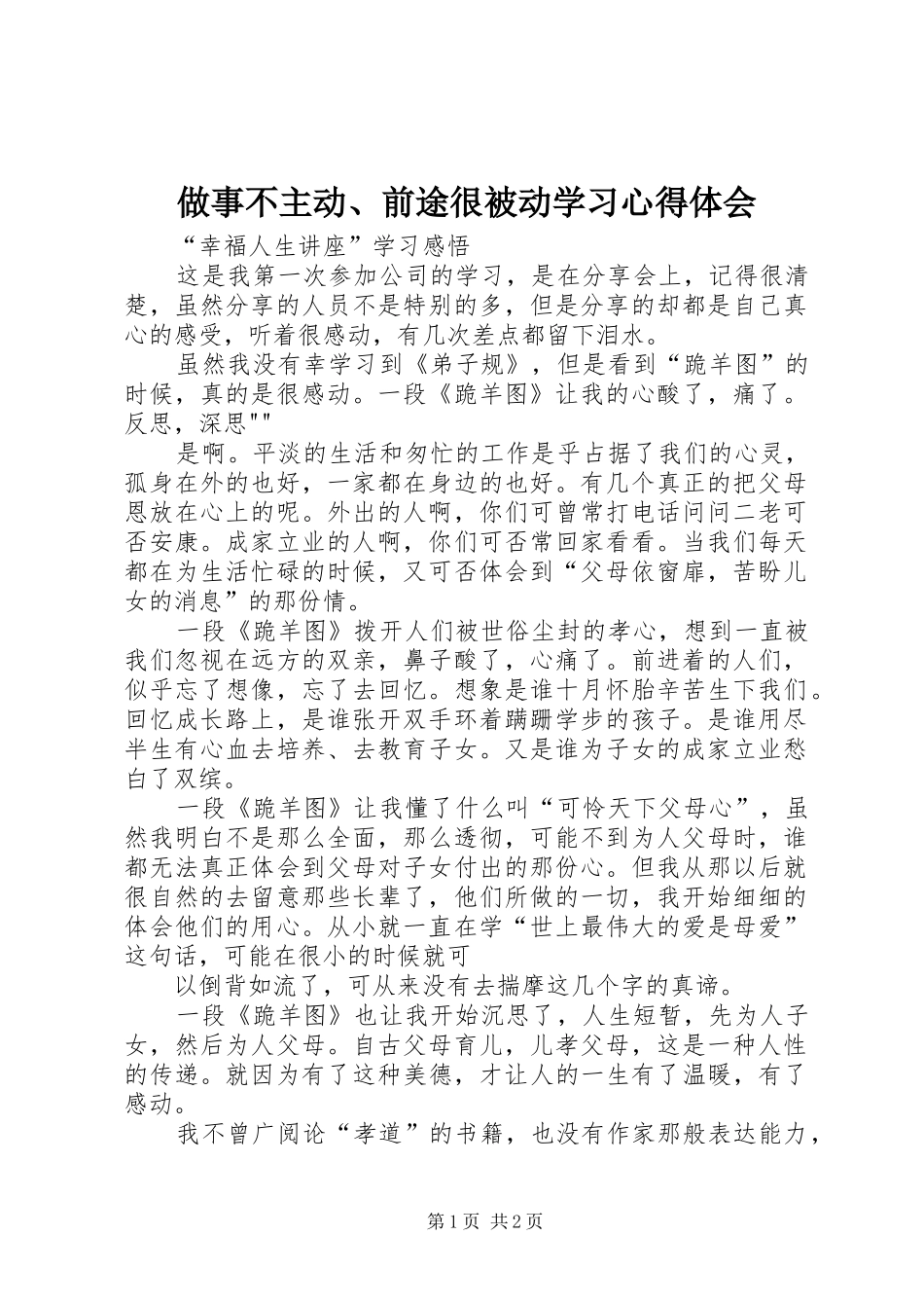 做事不主动、前途很被动学习心得体会_第1页