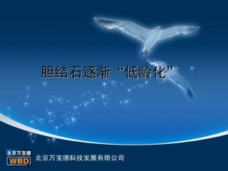 胆结石逐渐“低龄化”