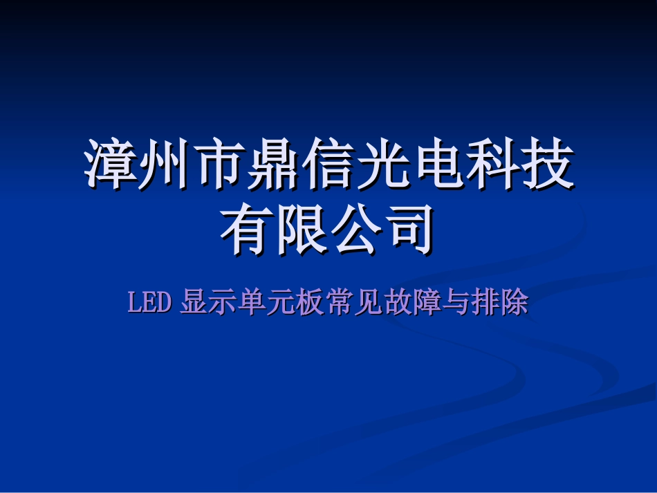 LED显示单元板常见故障与排除_第1页