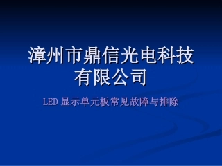 LED显示单元板常见故障与排除