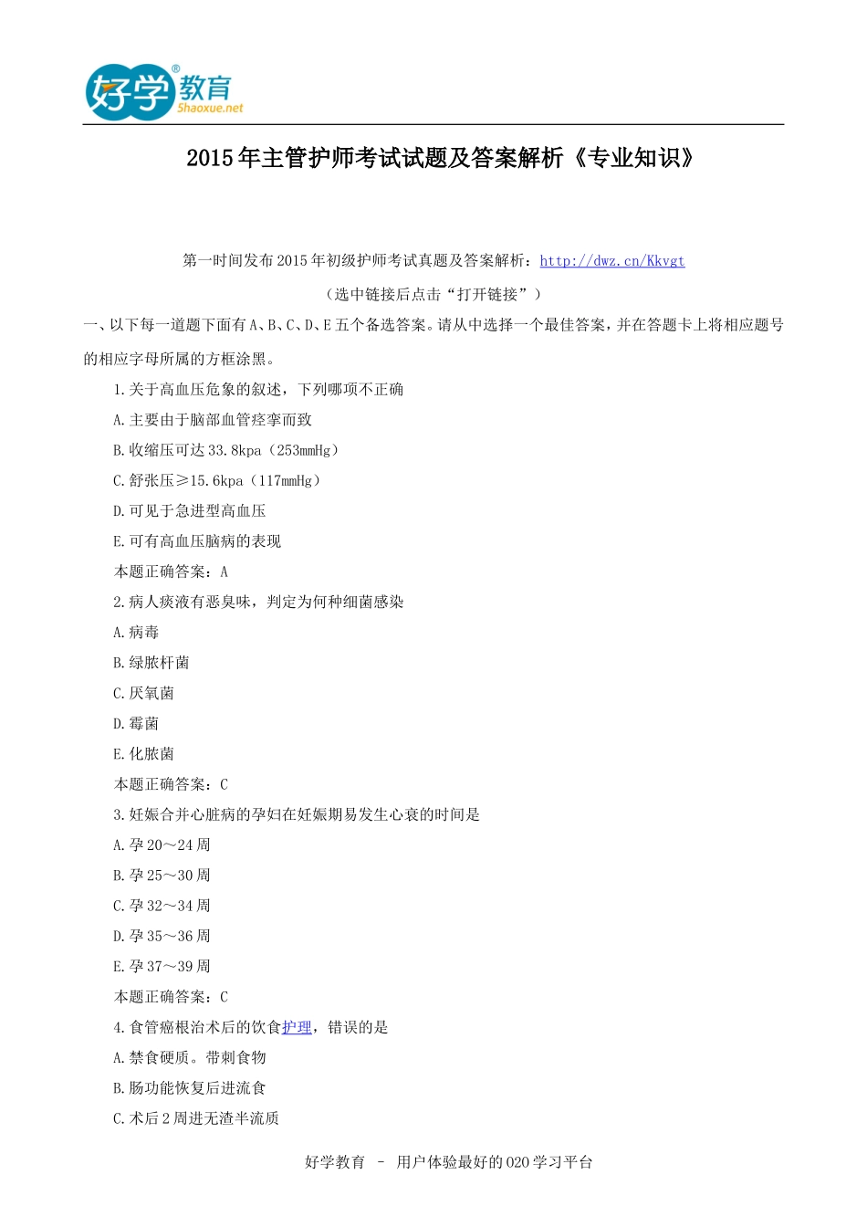 2015年主管护师考试试题及答案解析《专业知识》_第1页