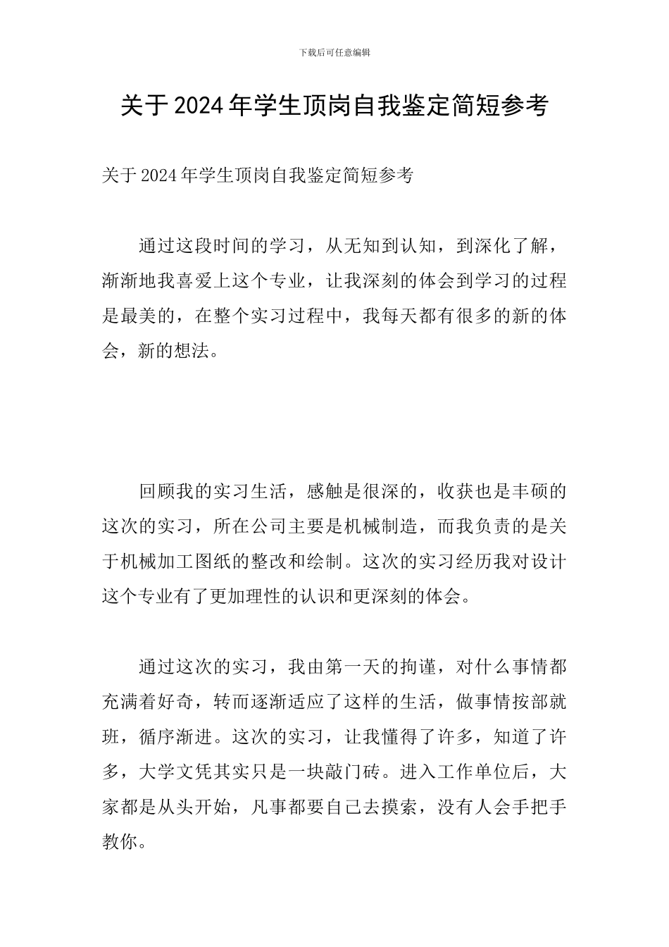 关于2024年学生顶岗自我鉴定简短参考_第1页