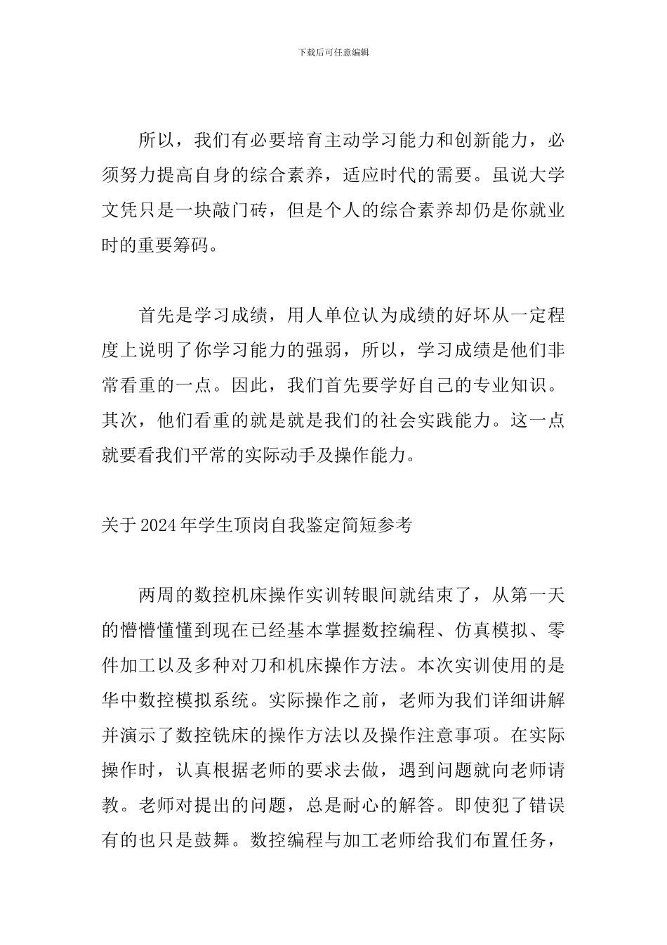 关于2024年学生顶岗自我鉴定简短参考_第2页