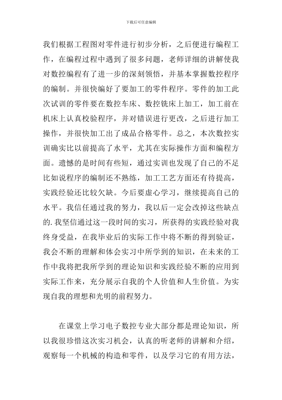 关于2024年学生顶岗自我鉴定简短参考_第3页