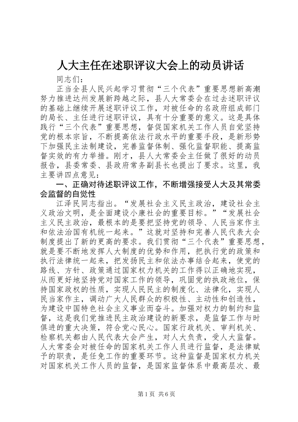 人大主任在述职评议大会上的动员讲话_第1页