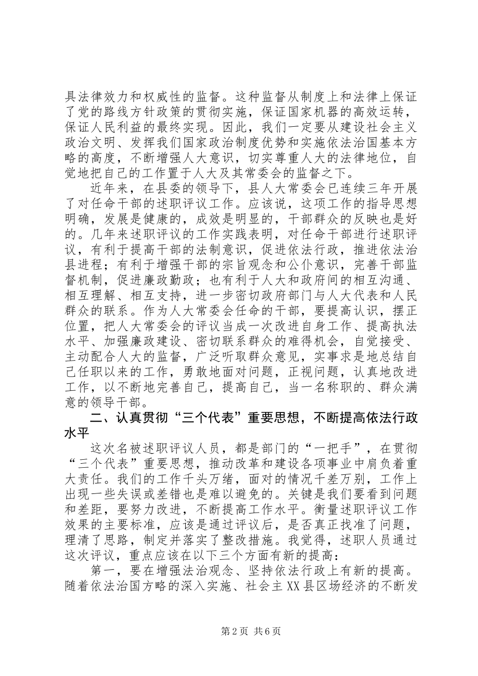 人大主任在述职评议大会上的动员讲话_第2页