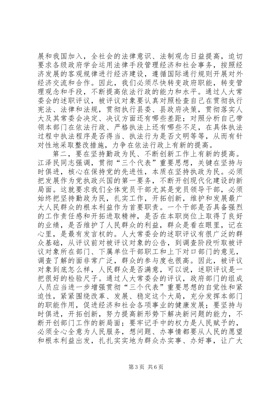 人大主任在述职评议大会上的动员讲话_第3页