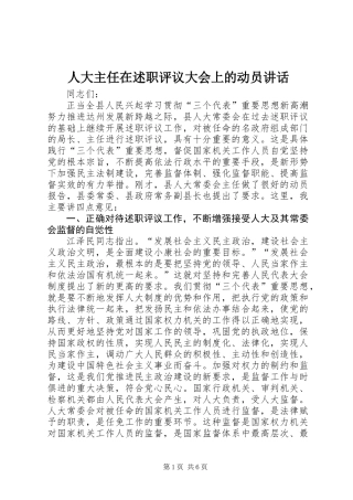 人大主任在述职评议大会上的动员讲话