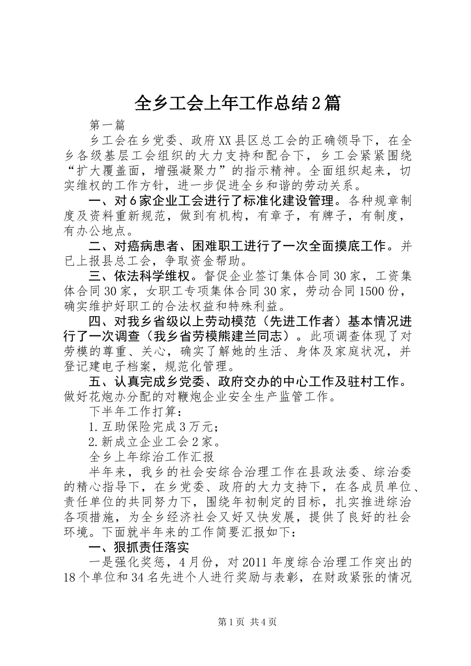 全乡工会上年工作总结2篇_第1页