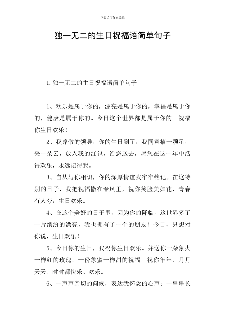 独一无二的生日祝福语简单句子_第1页