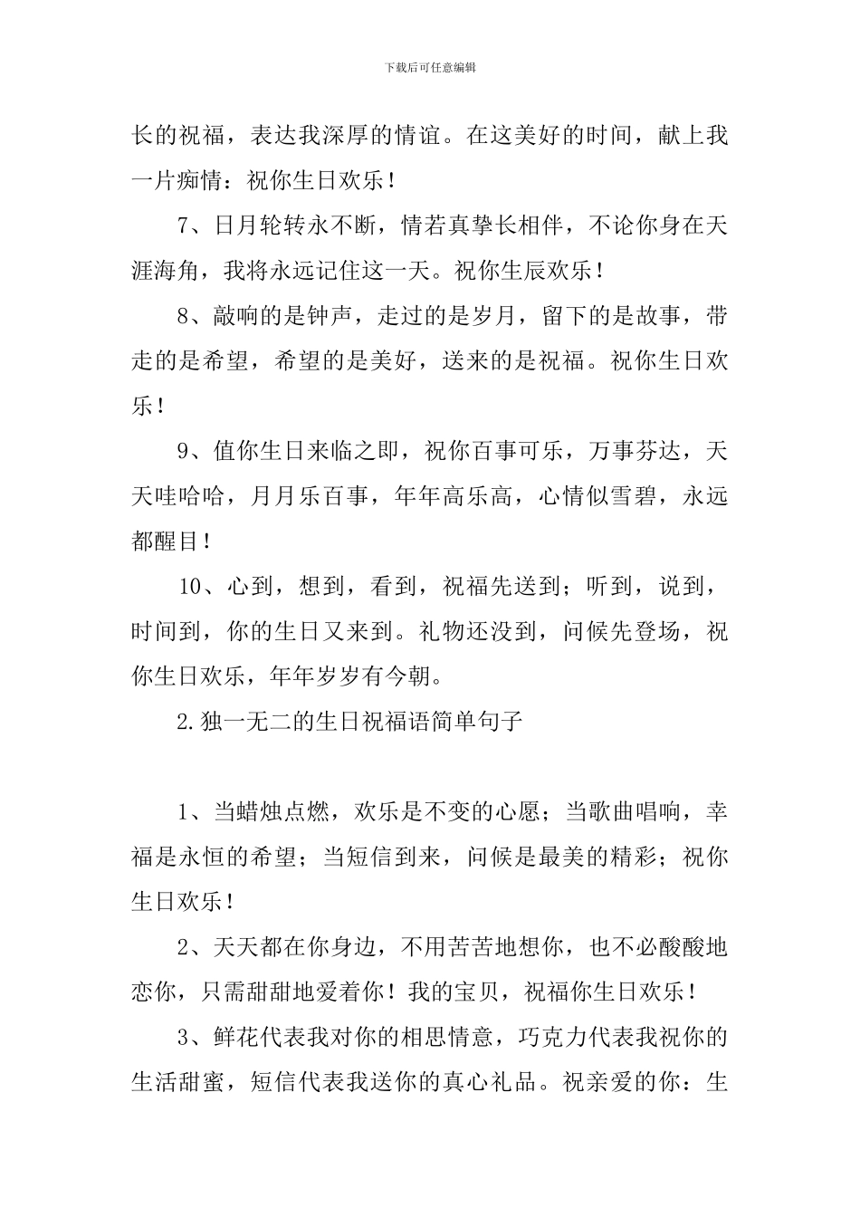 独一无二的生日祝福语简单句子_第2页