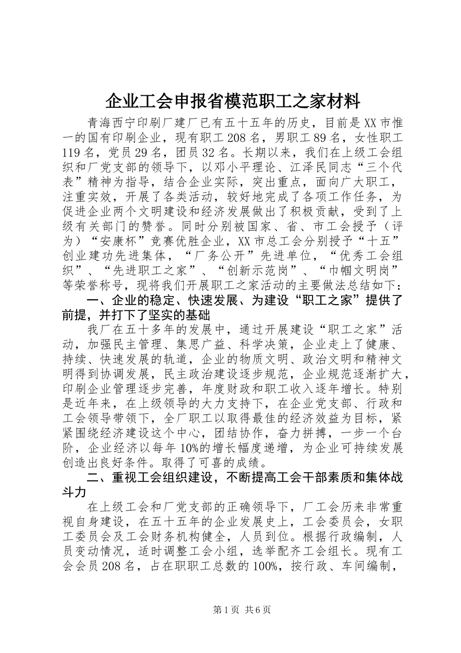 企业工会申报省模范职工之家材料_第1页