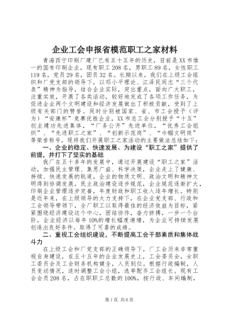 企业工会申报省模范职工之家材料