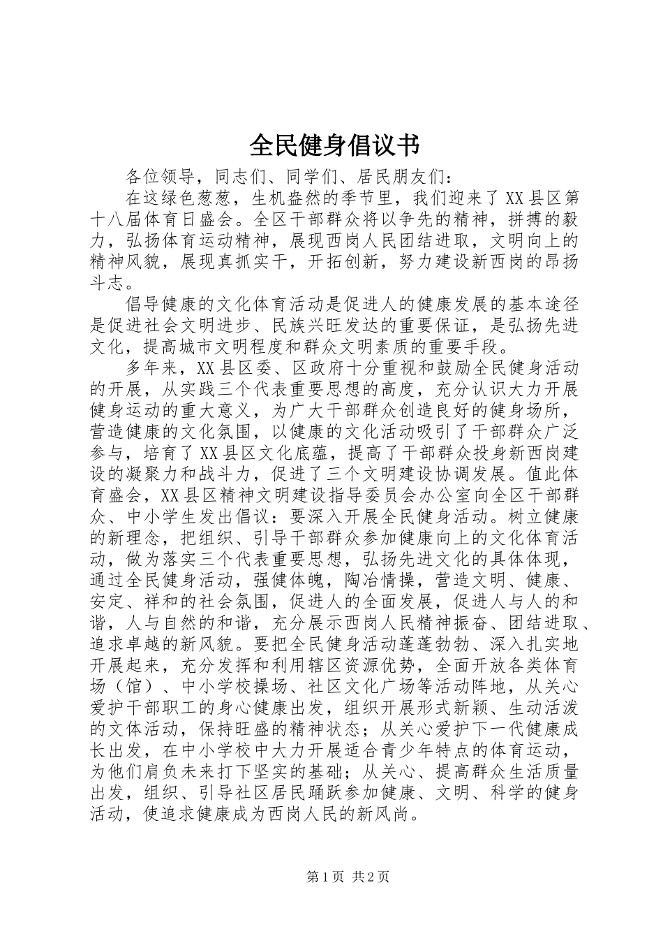 全民健身倡议书 (3)_第1页