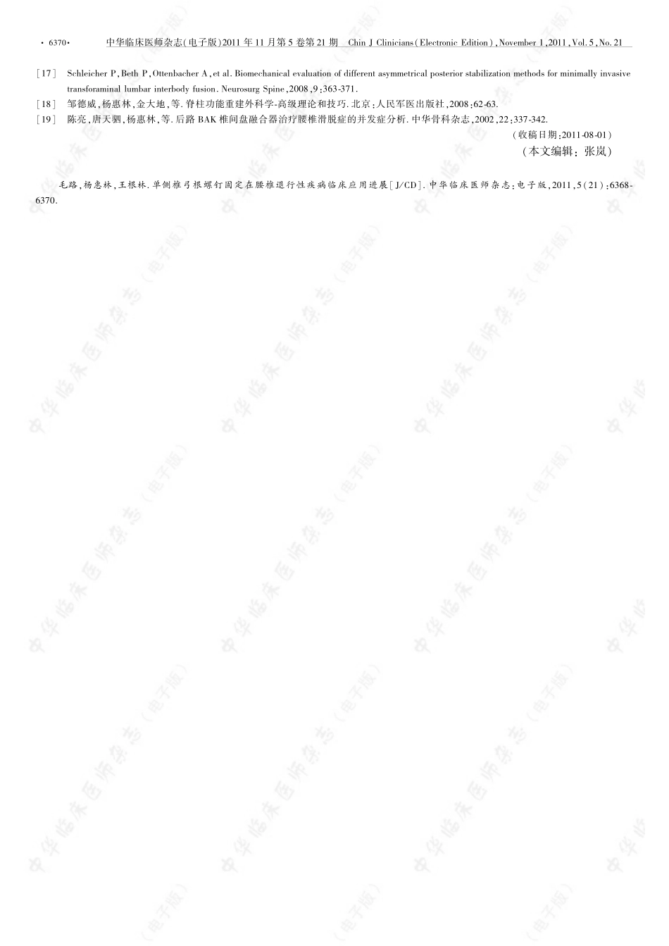 单侧椎弓根螺钉固定在腰椎退行性疾病临床应用进展_第3页