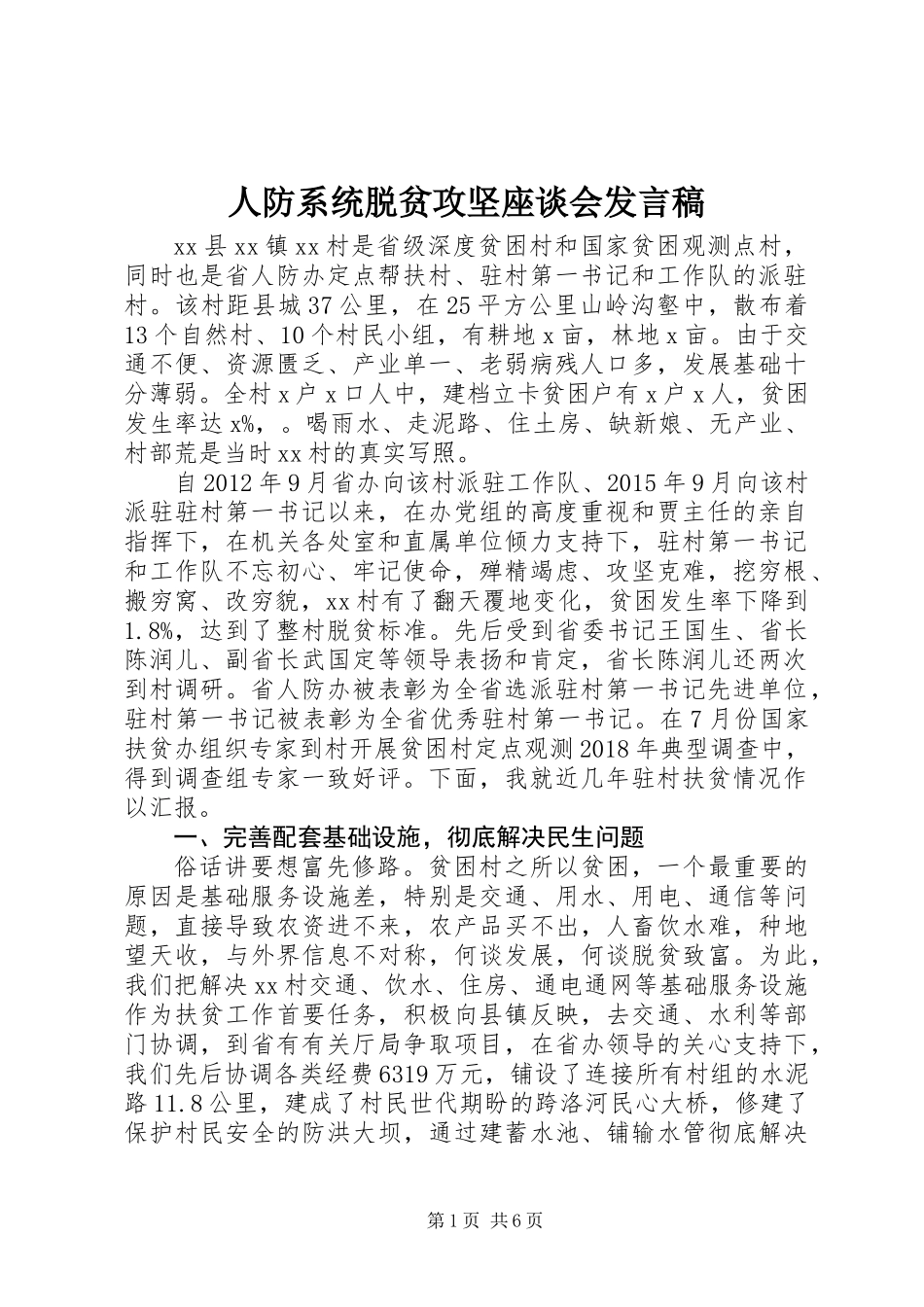人防系统脱贫攻坚座谈会发言稿_第1页