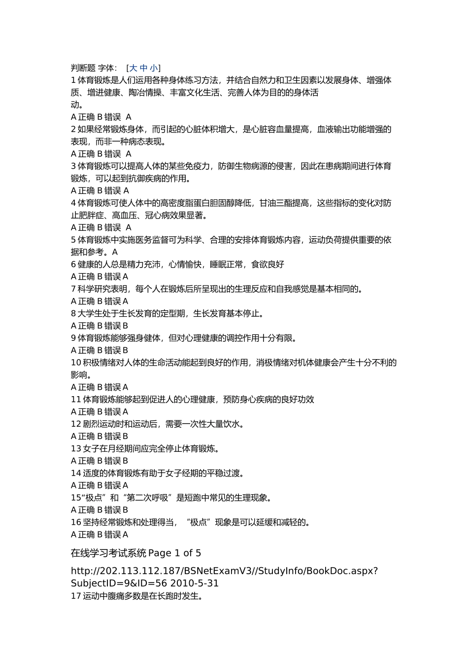 大学体育理论考试判断题及答案_第1页