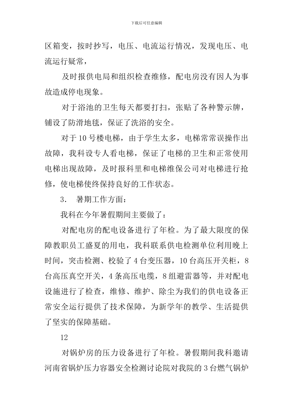 水电暖工作总结_第3页