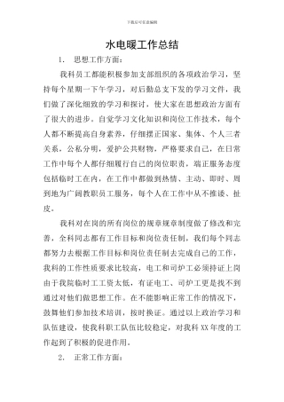 水电暖工作总结