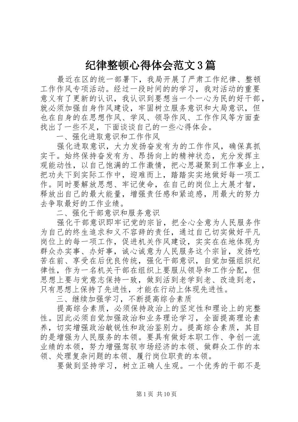 纪律整顿心得体会范文3篇_第1页
