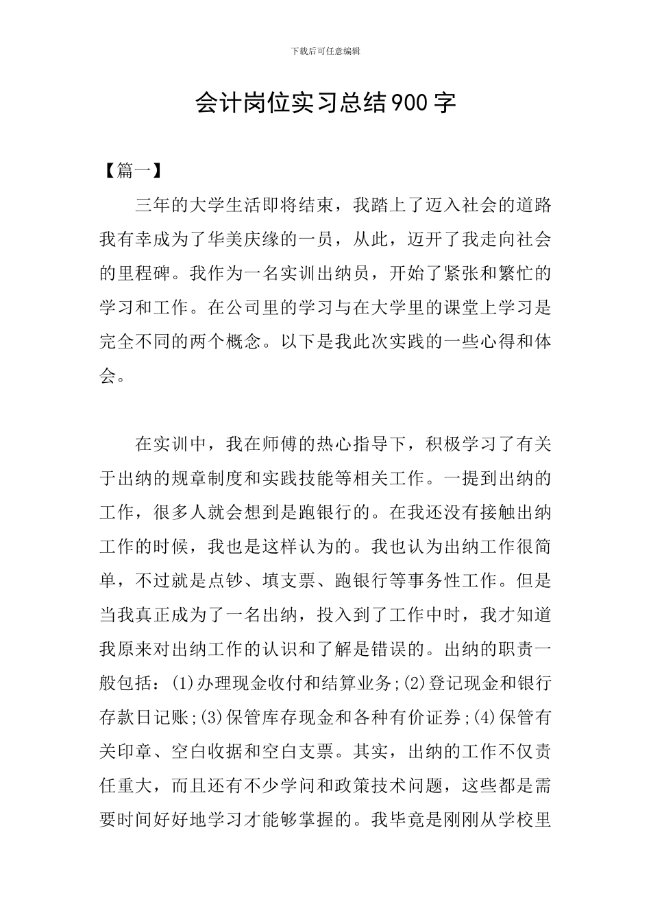 会计岗位实习总结900字_第1页