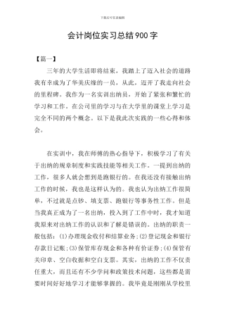 会计岗位实习总结900字
