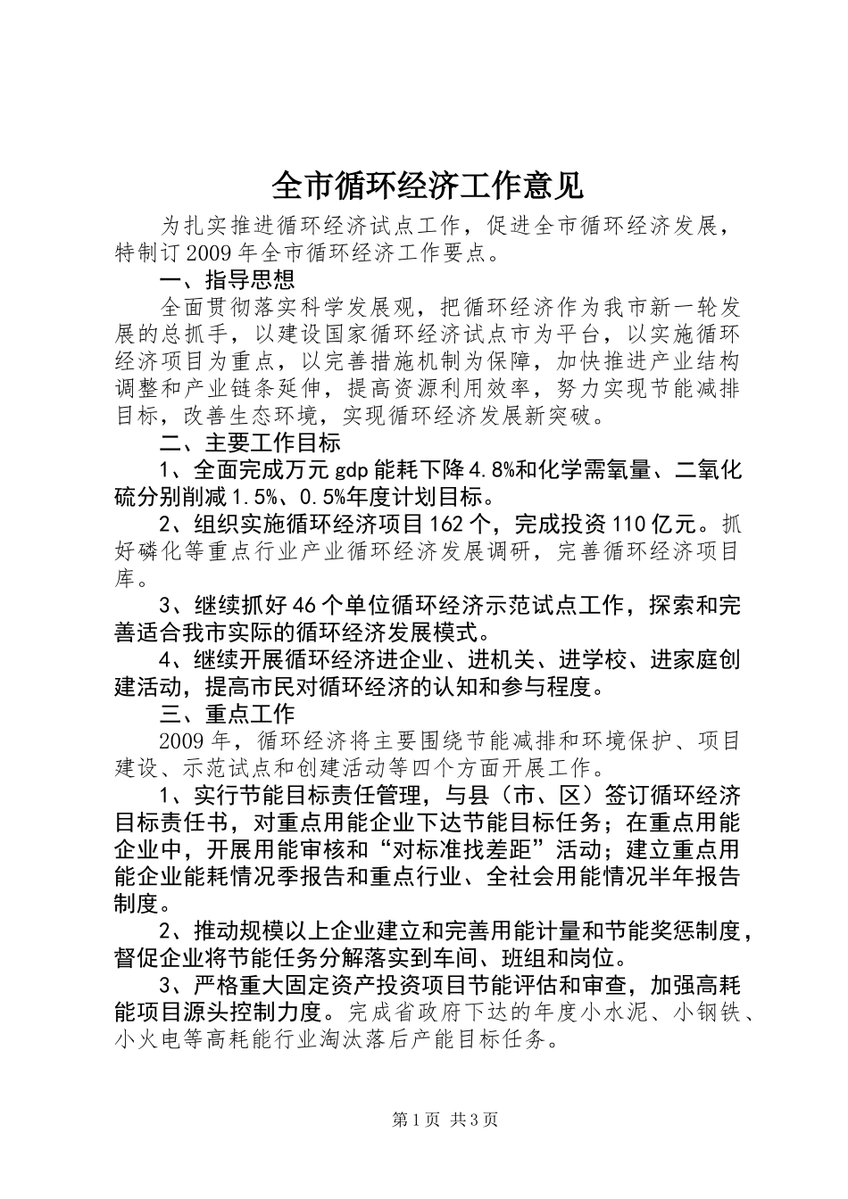 全市循环经济工作意见_第1页