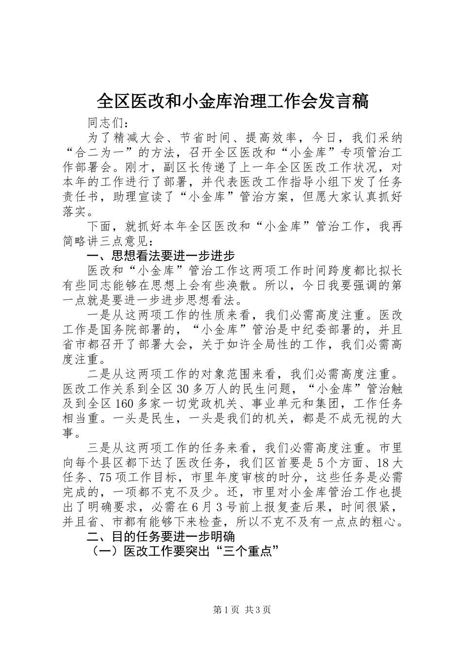 全区医改和小金库治理工作会发言稿_第1页