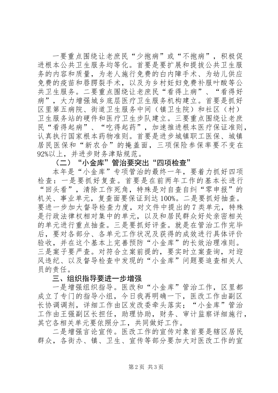 全区医改和小金库治理工作会发言稿_第2页