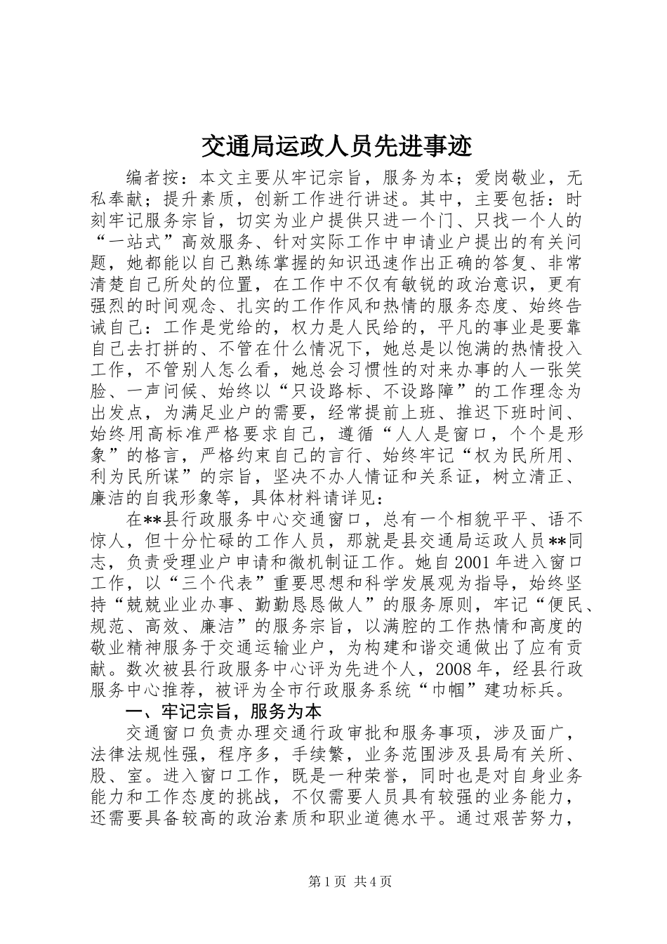 交通局运政人员先进事迹_第1页