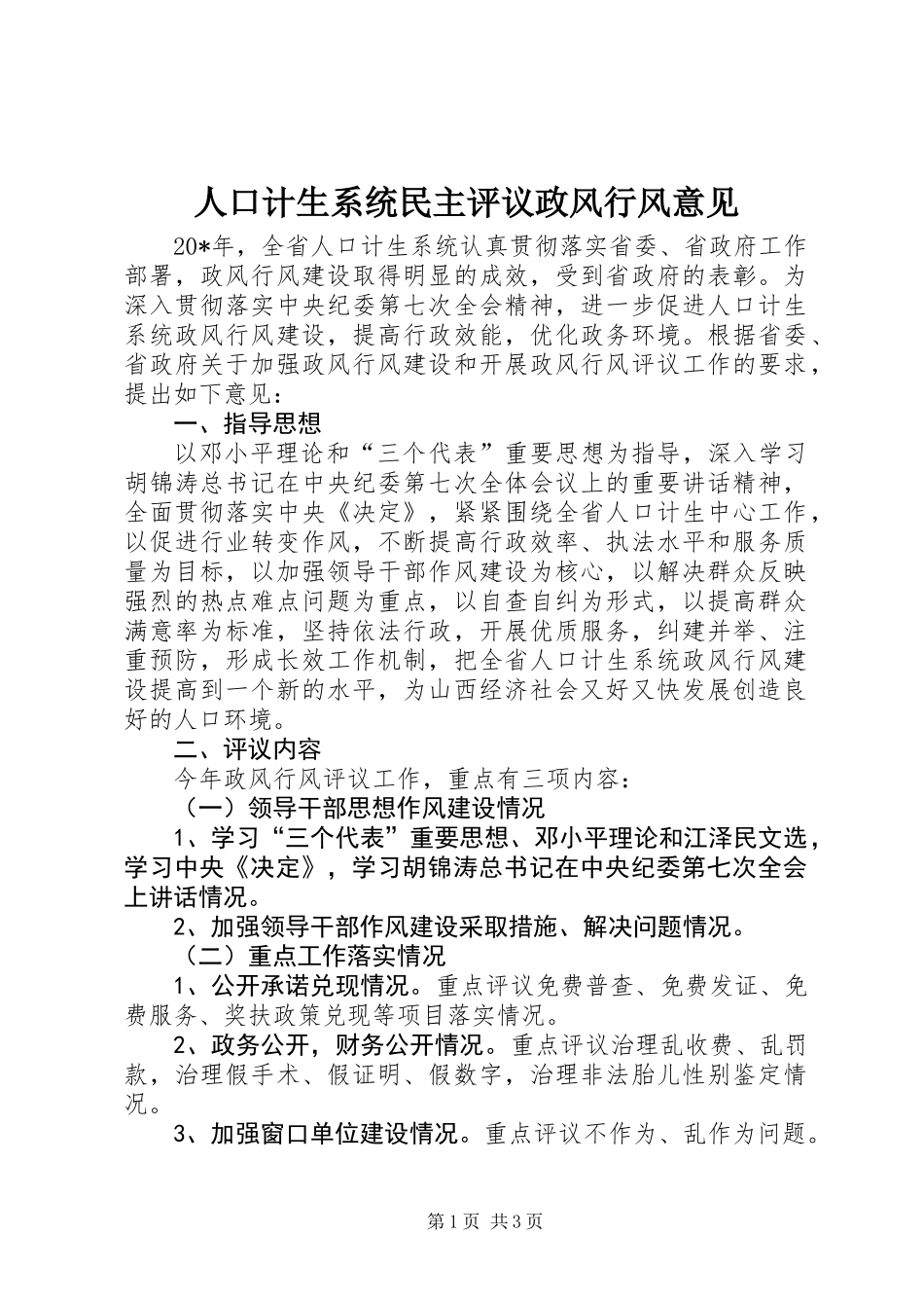 人口计生系统民主评议政风行风意见_第1页