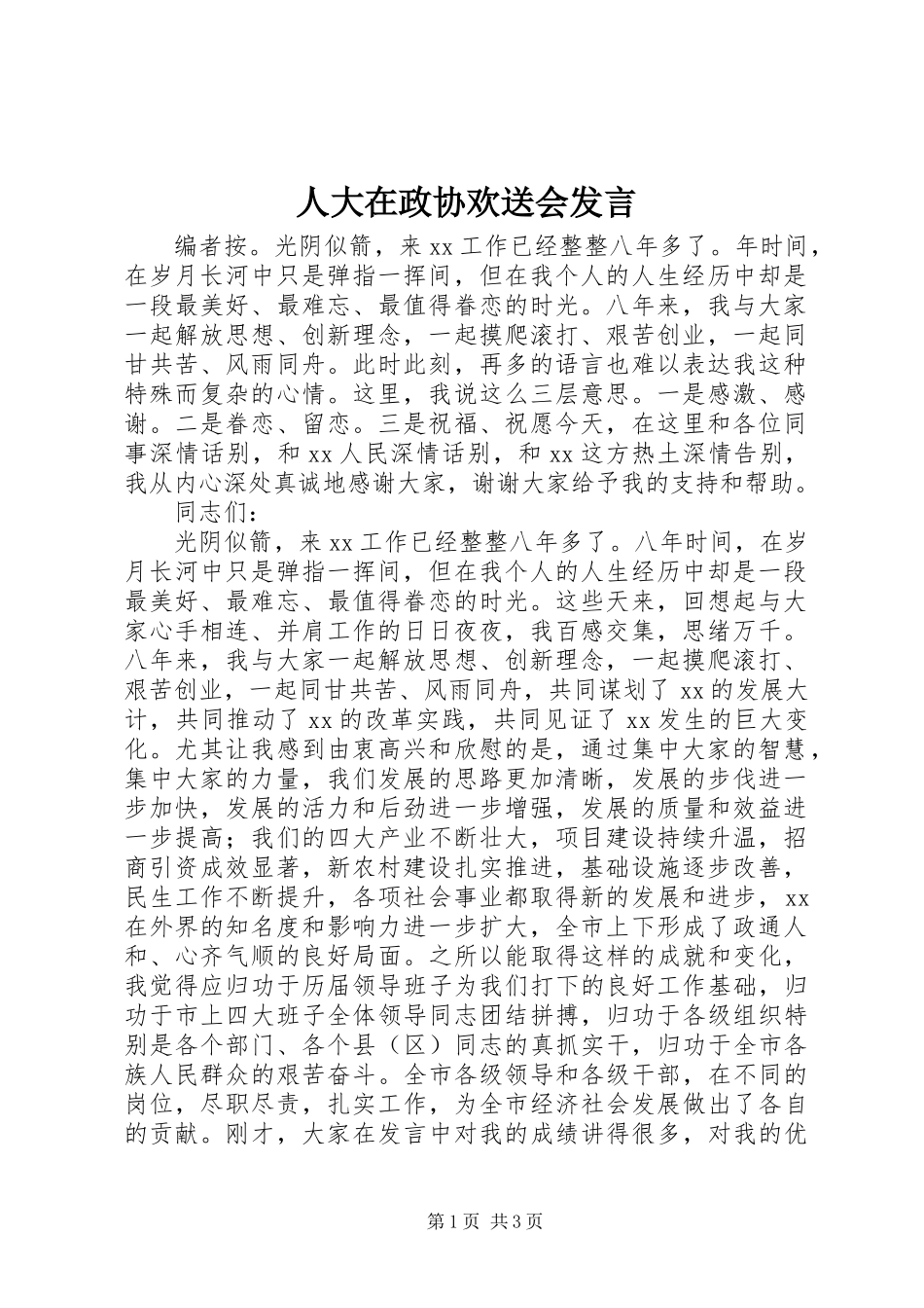 人大在政协欢送会发言_第1页