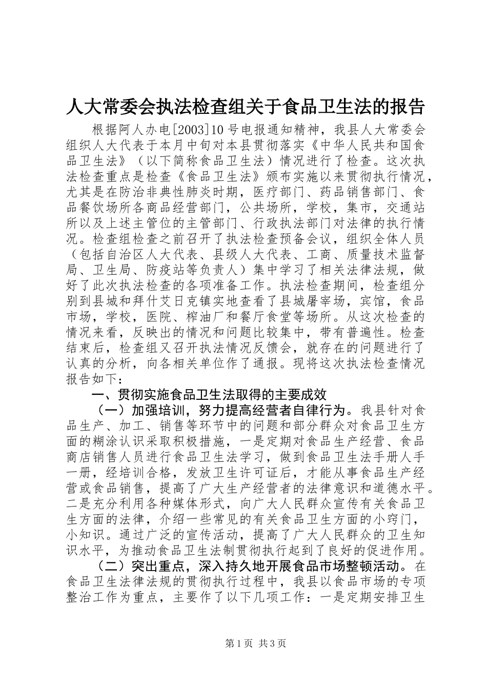 人大常委会执法检查组关于食品卫生法的报告 (2)_第1页