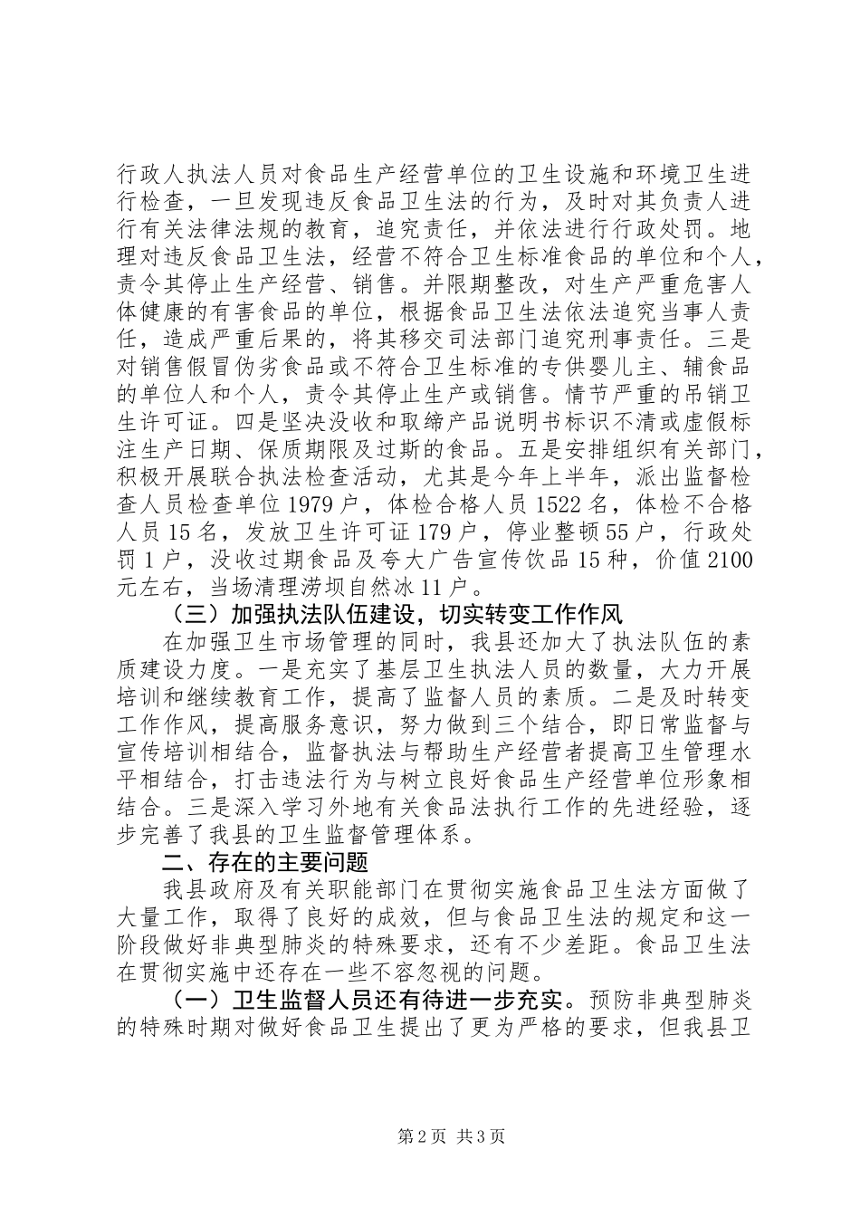 人大常委会执法检查组关于食品卫生法的报告 (2)_第2页