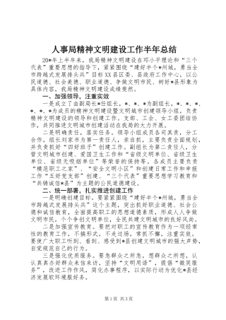 人事局精神文明建设工作半年总结