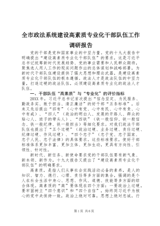全市政法系统建设高素质专业化干部队伍工作调研报告
