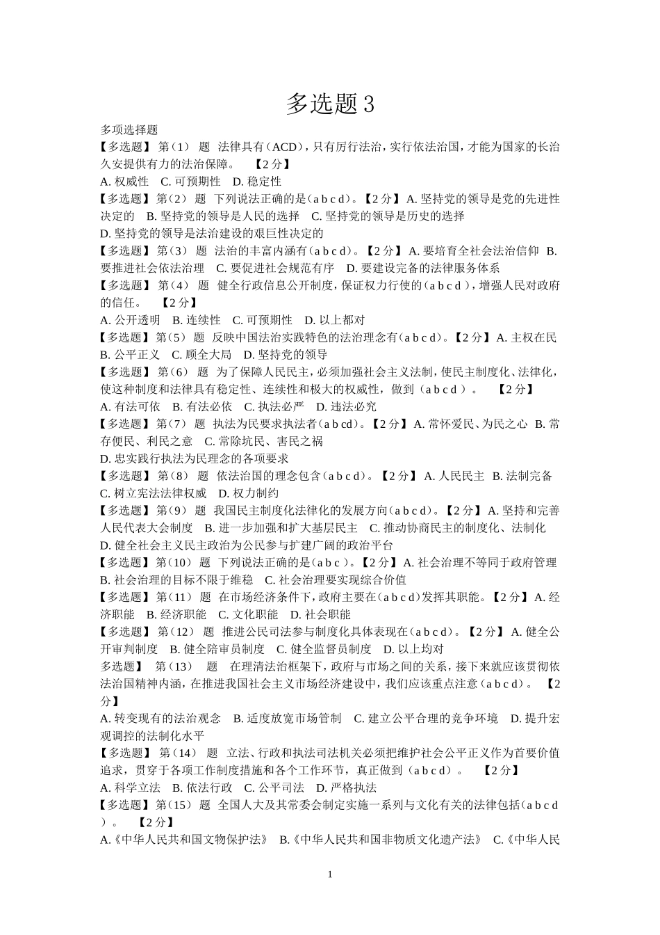 2015公需科目考试多选题_第1页