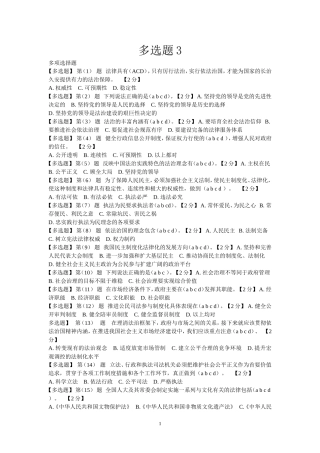 2015公需科目考试多选题