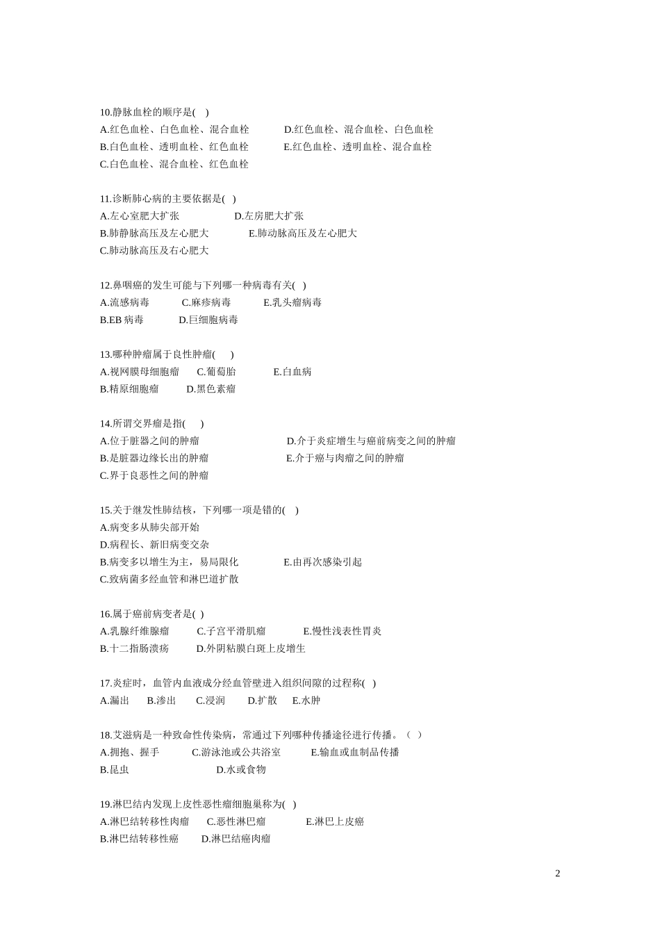 病理学期末考试试卷[1]_第2页