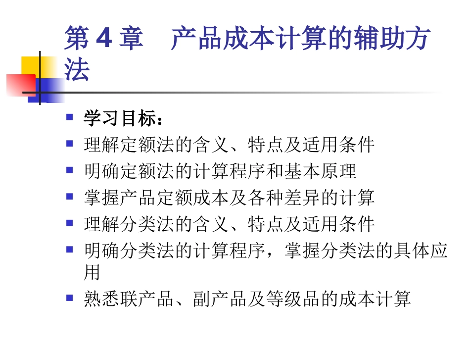 第4章  产品成本计算的辅助方法_第1页