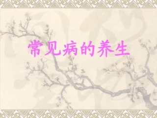 常见疾病养生