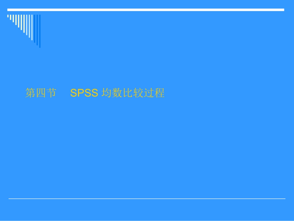 SPSS均数比较过程_第2页