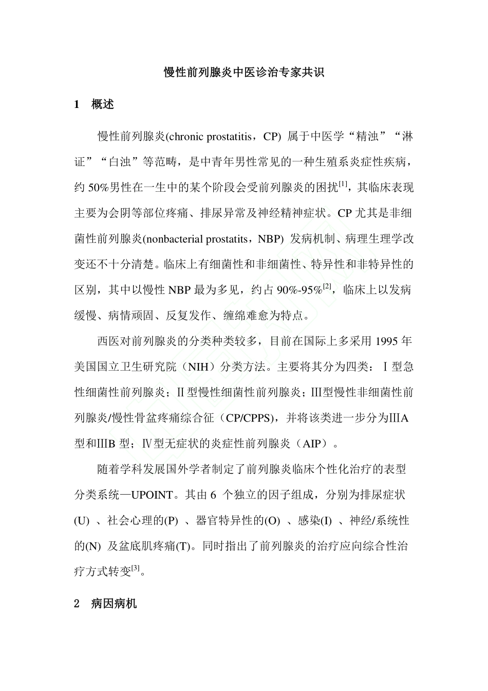 2015慢性前列腺炎中医诊治专家共识_第1页