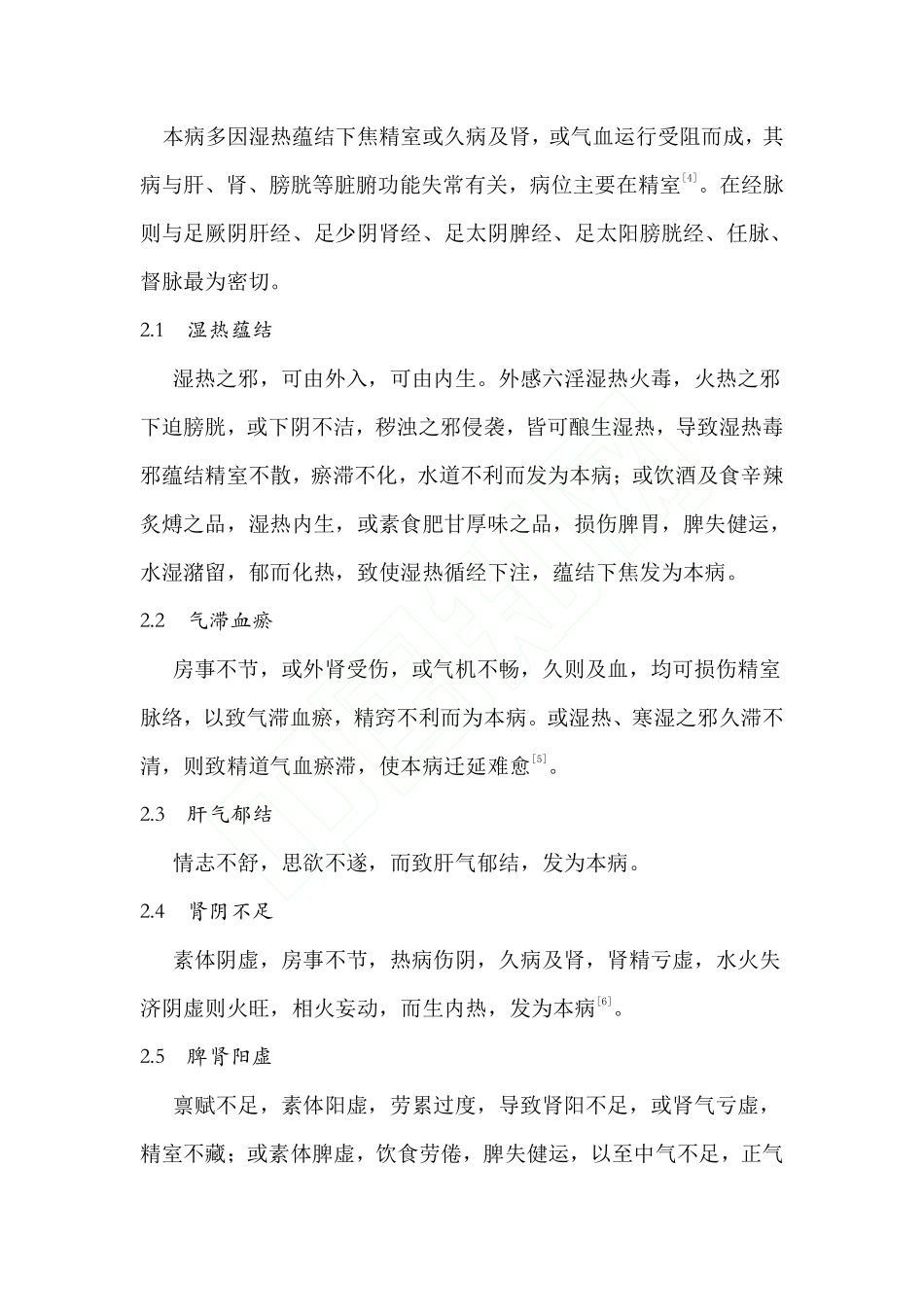 2015慢性前列腺炎中医诊治专家共识_第2页