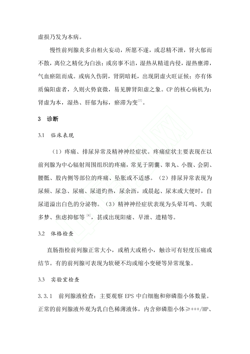 2015慢性前列腺炎中医诊治专家共识_第3页