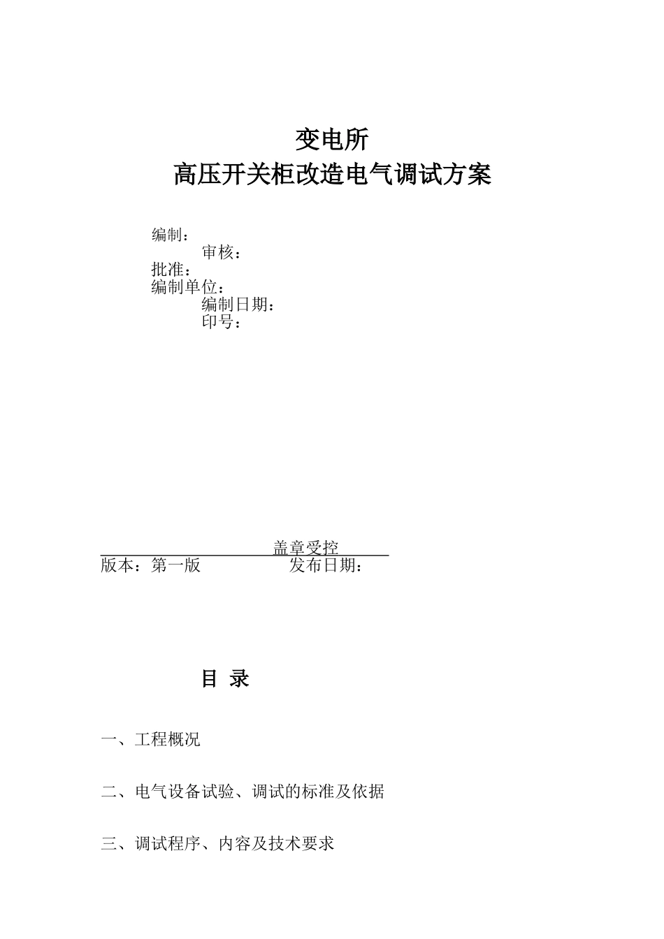 变电所高压柜电气调试方案_第1页