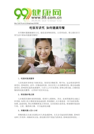 吃饭有讲究 如何健康用餐