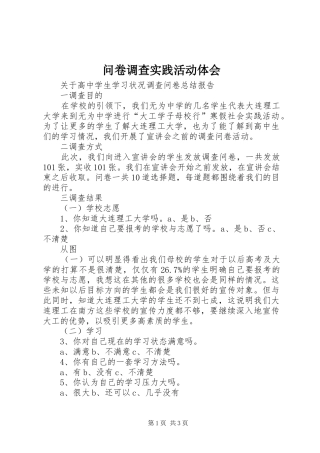 问卷调查实践活动体会
