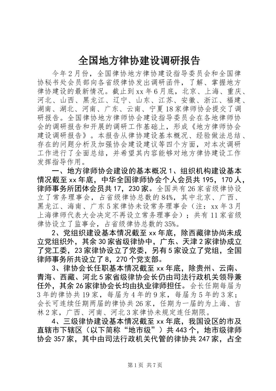 全国地方律协建设调研报告 (2)_第1页