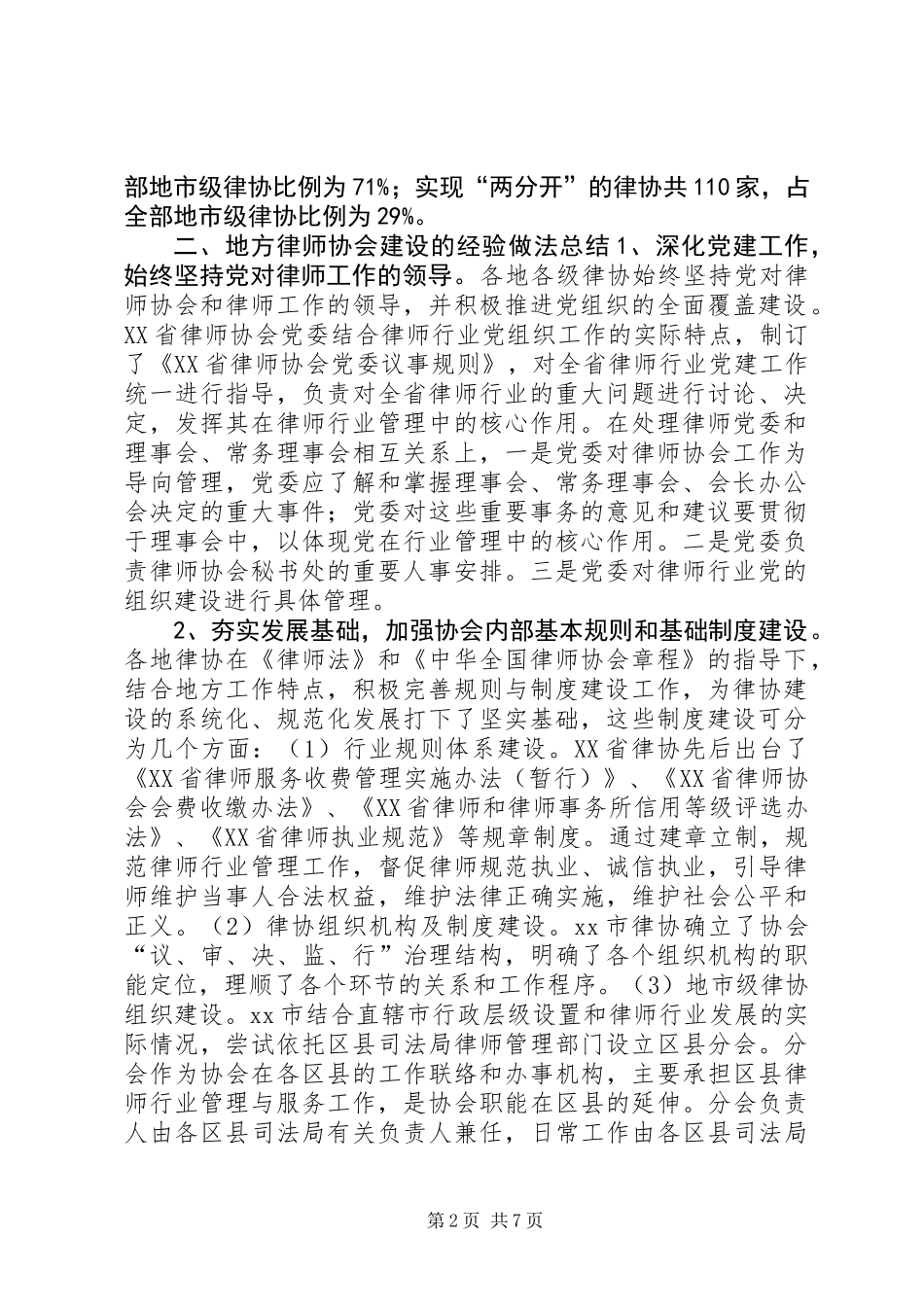全国地方律协建设调研报告 (2)_第2页
